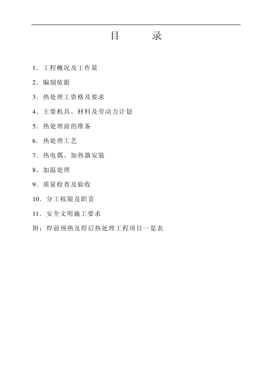 焊前预热及焊后热处理施工_第1页