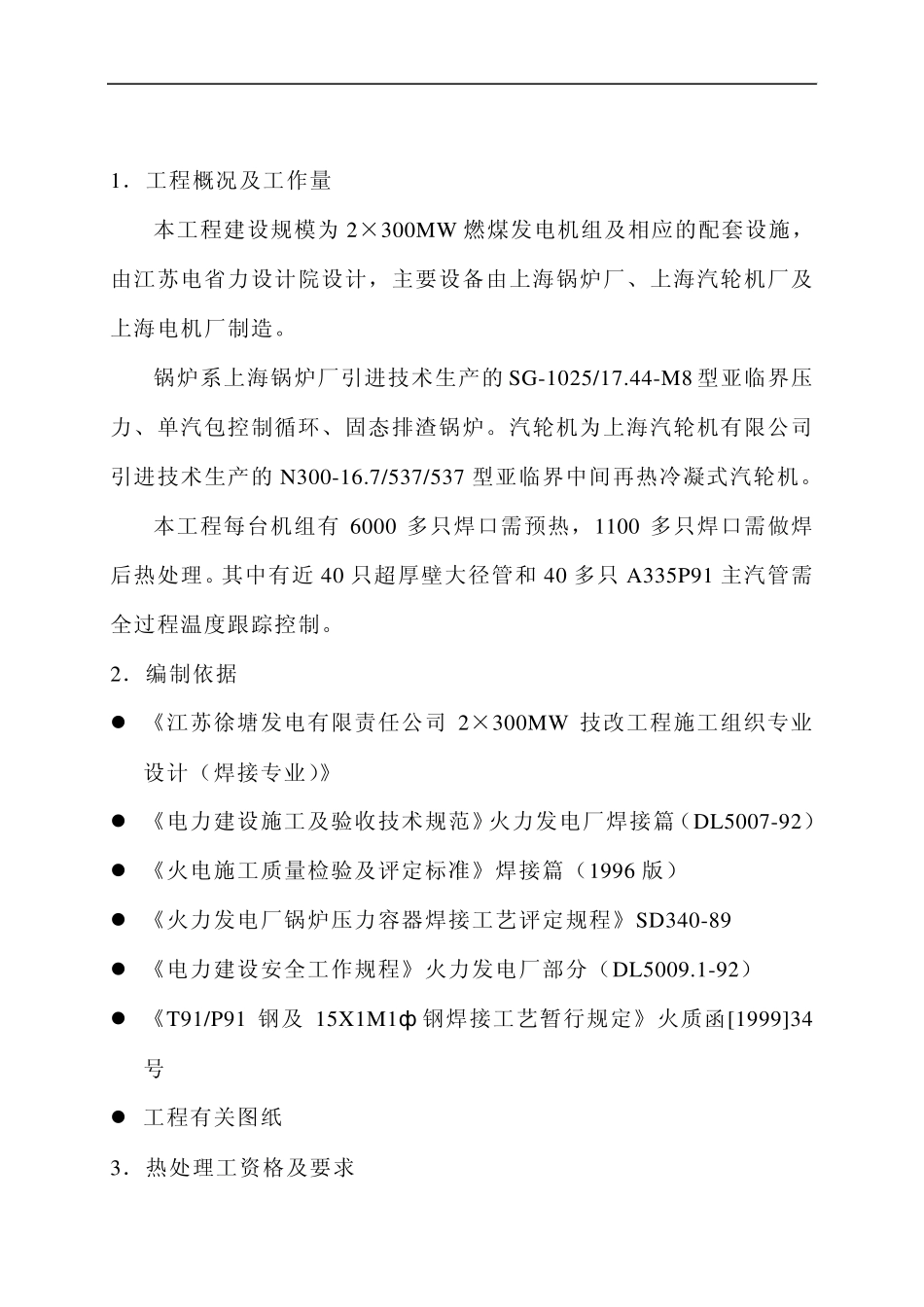 焊前预热及焊后热处理施工_第2页