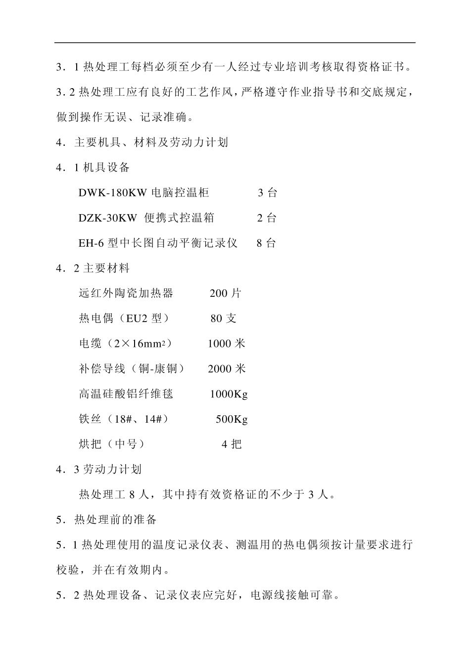焊前预热及焊后热处理施工_第3页