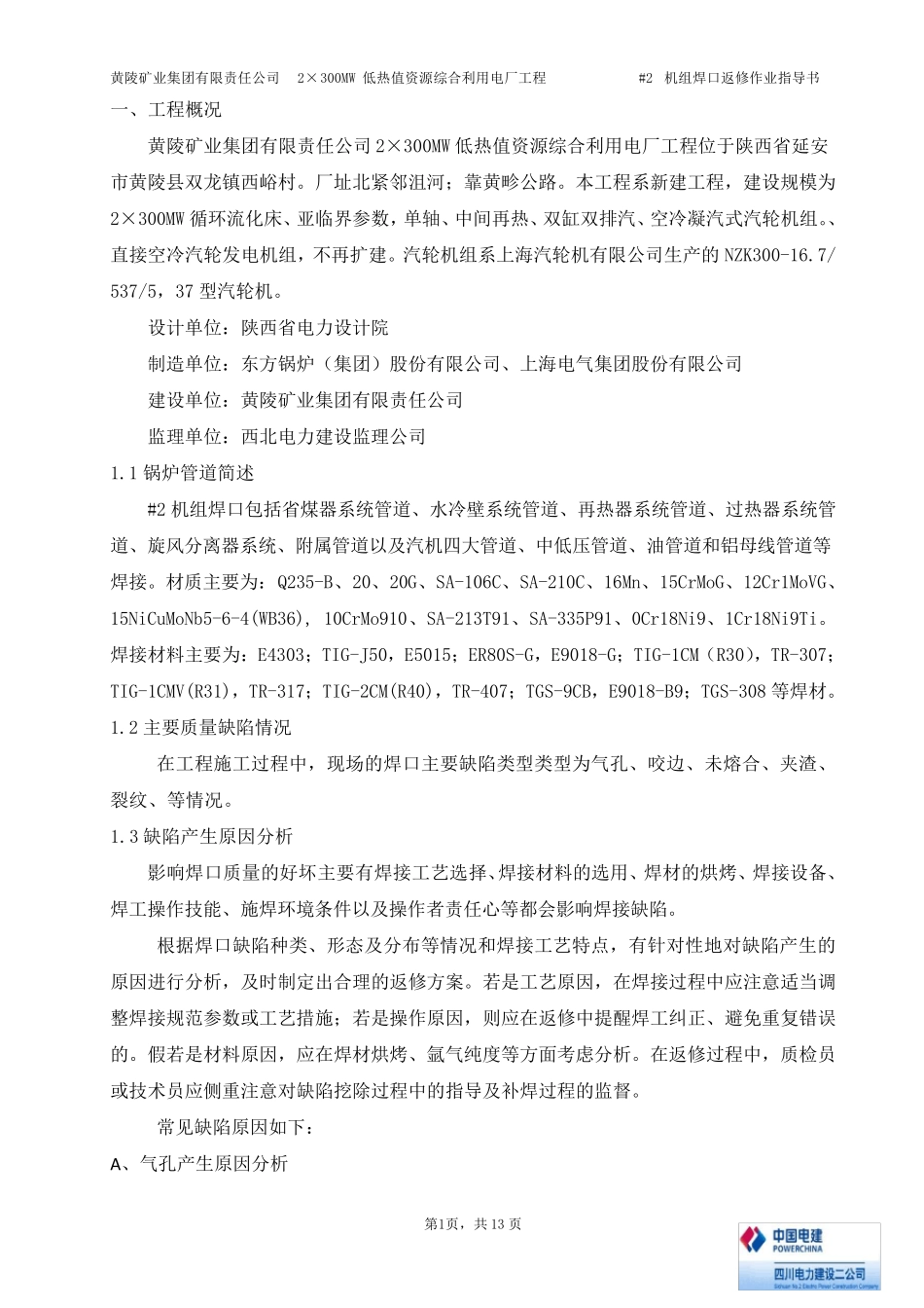 焊口返修措施_第1页