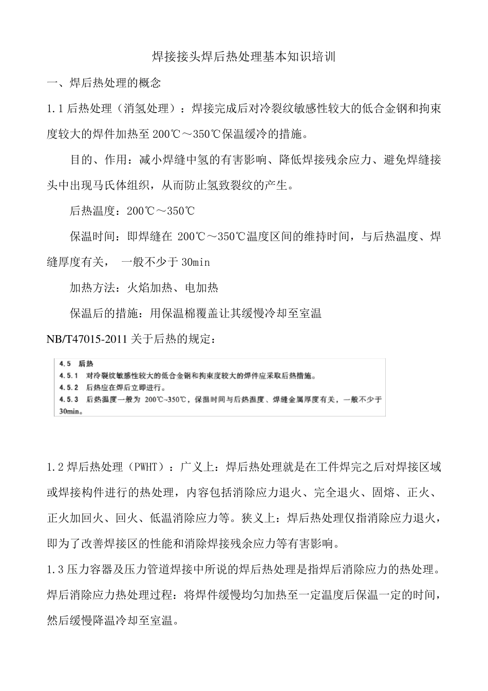 焊后热处理基本知识_第1页