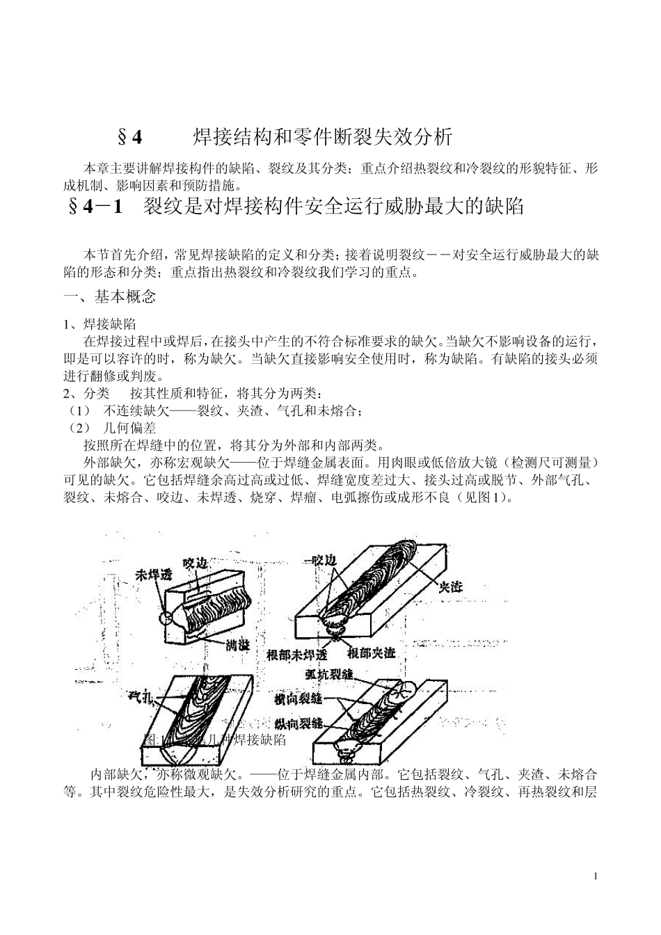 焊工中级班培训材料之4(热、冷裂纹)_第1页