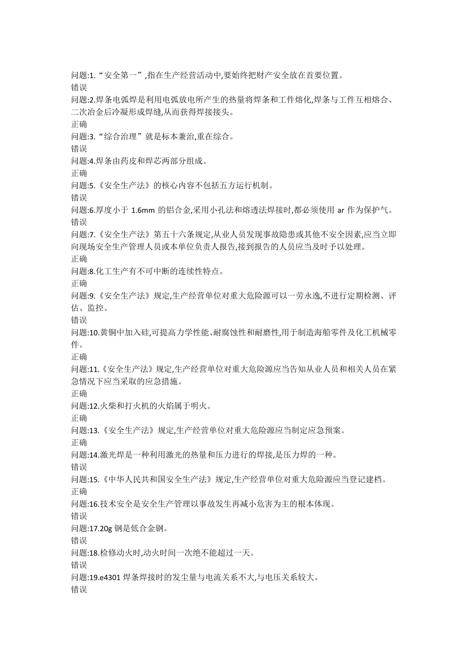 焊工判断题汇总_第1页