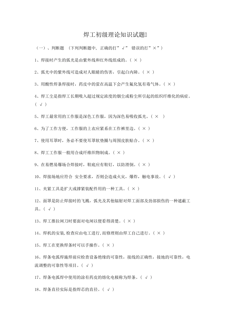 焊工初级理论知识试题_第1页