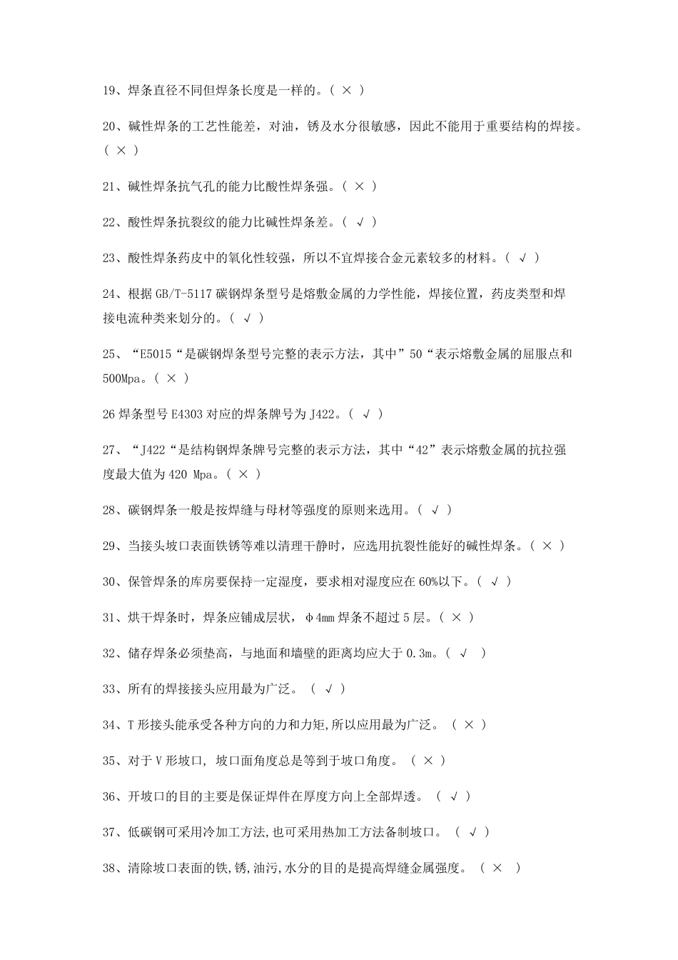 焊工初级理论知识试题_第2页