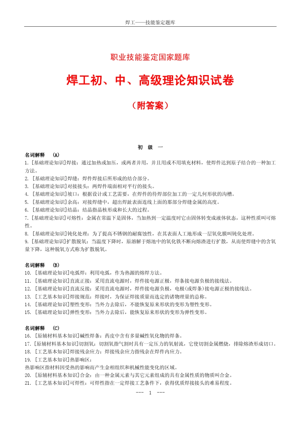 焊工初、中、高级职业技能鉴定试题库_第1页
