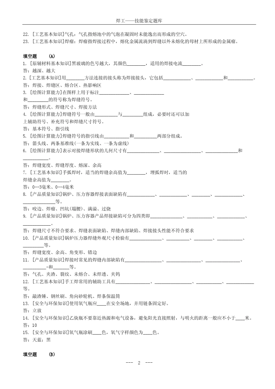 焊工初、中、高级职业技能鉴定试题库_第2页