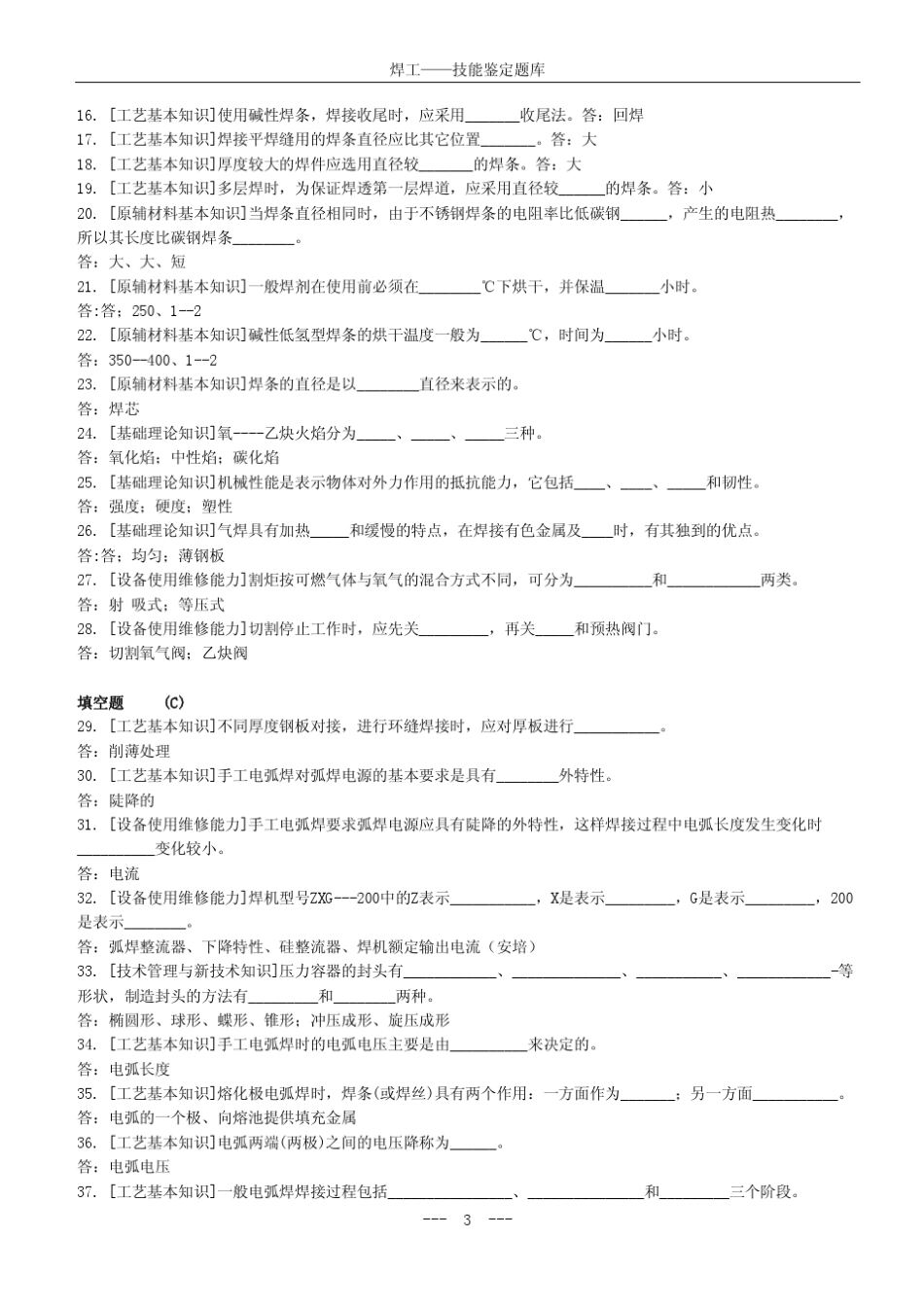焊工初、中、高级职业技能鉴定试题库_第3页