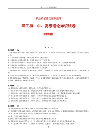 焊工初、中、高级职业技能鉴定试题库