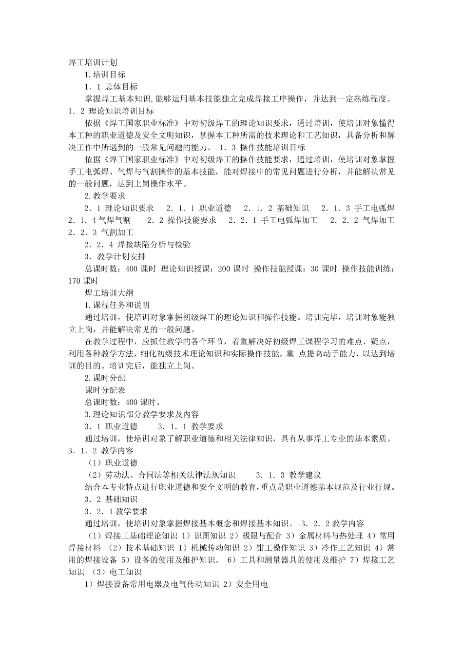 焊工培训计划_第1页