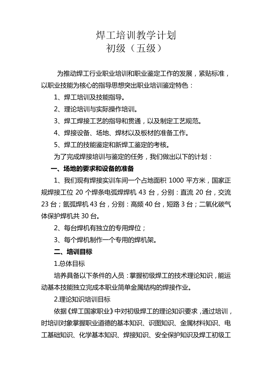 焊工培训计划及大纲(初级)_第1页