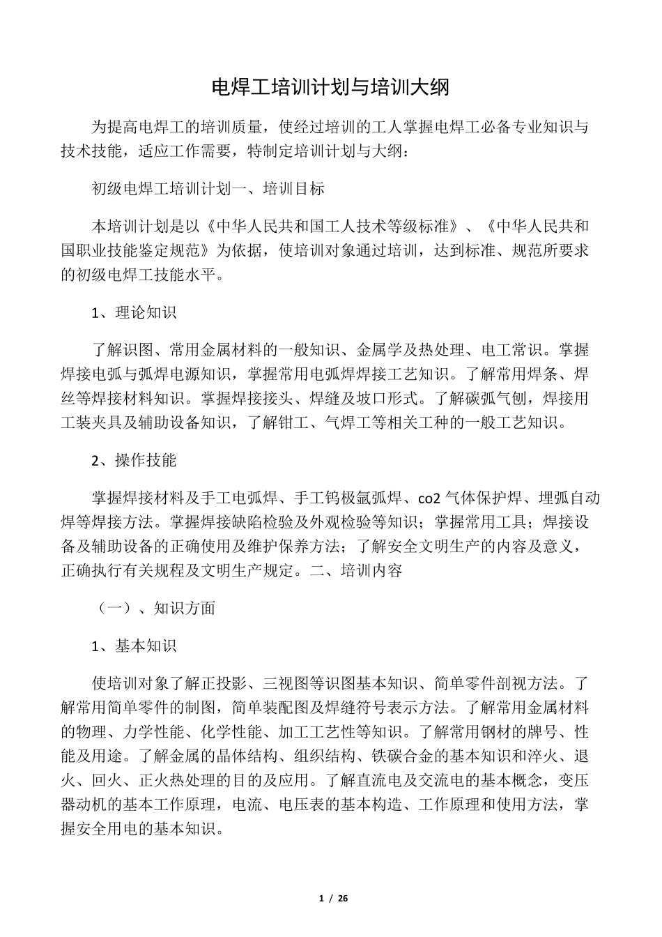 焊工培训计划培训大纲_第1页