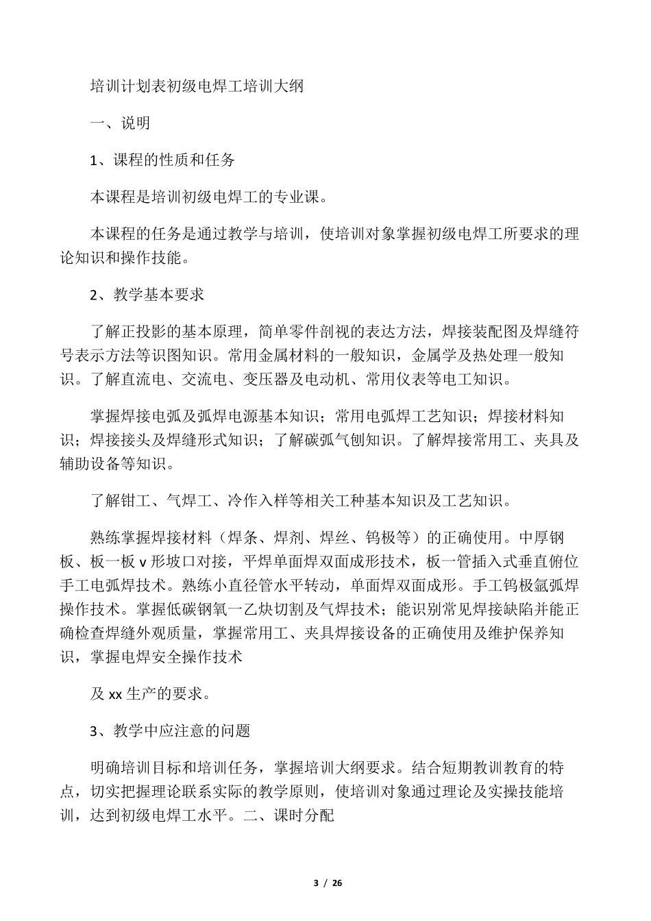 焊工培训计划培训大纲_第3页