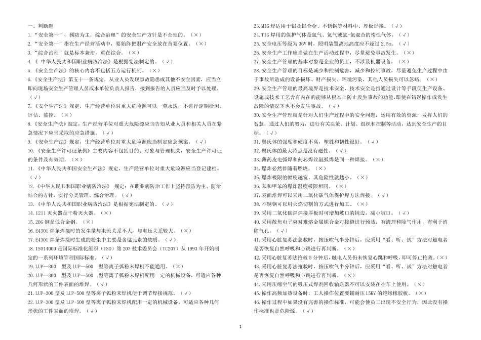 焊工复习资料(判断题)_第1页