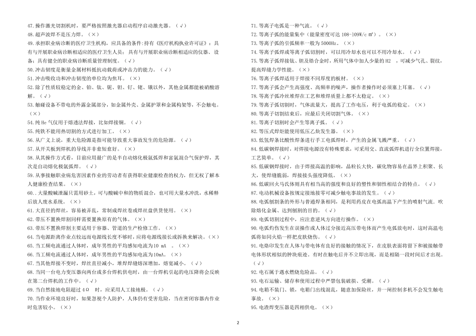 焊工复习资料(判断题)_第2页