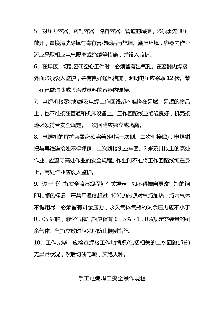 焊工安全操作规程_第3页