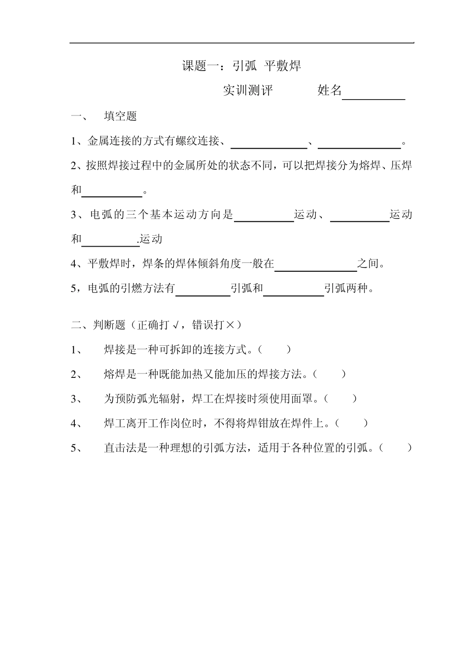 焊工实训习题及答案_第1页