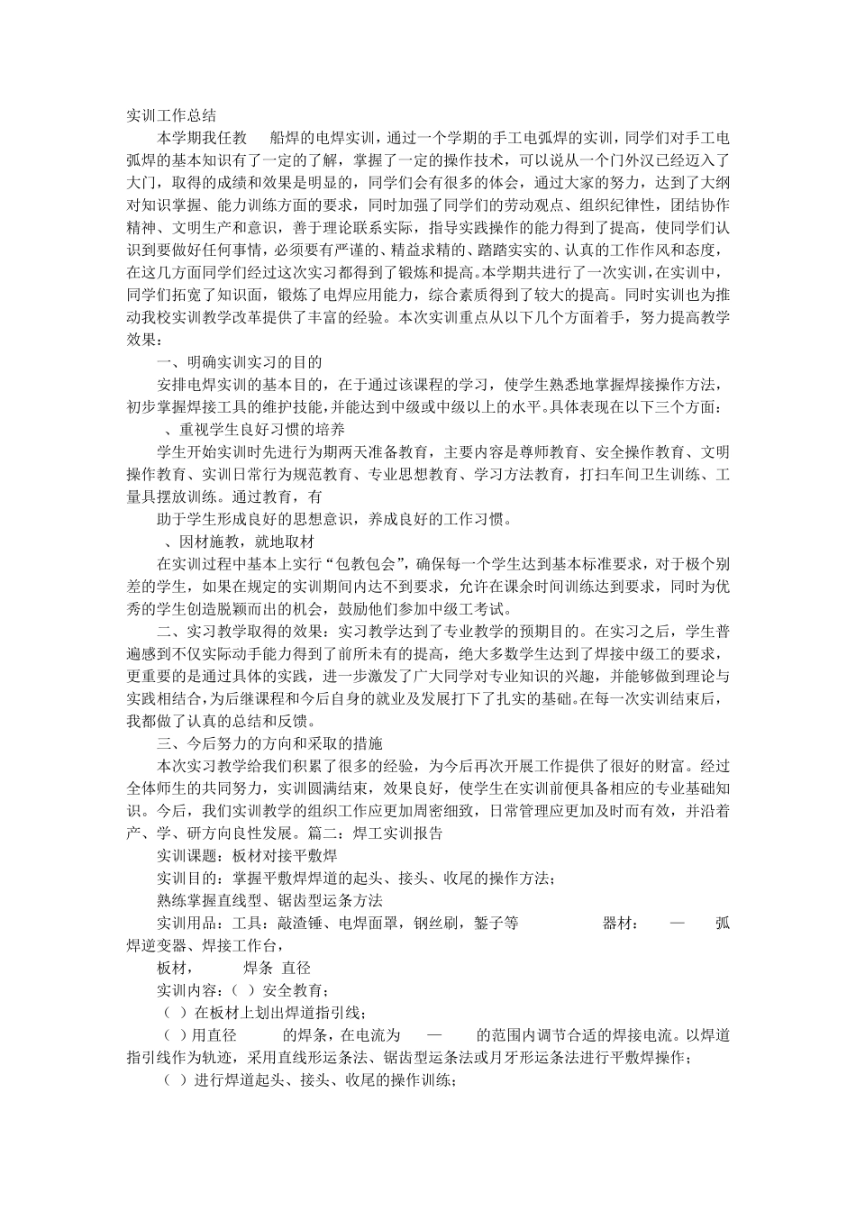 焊工实训报告实训总结_第1页