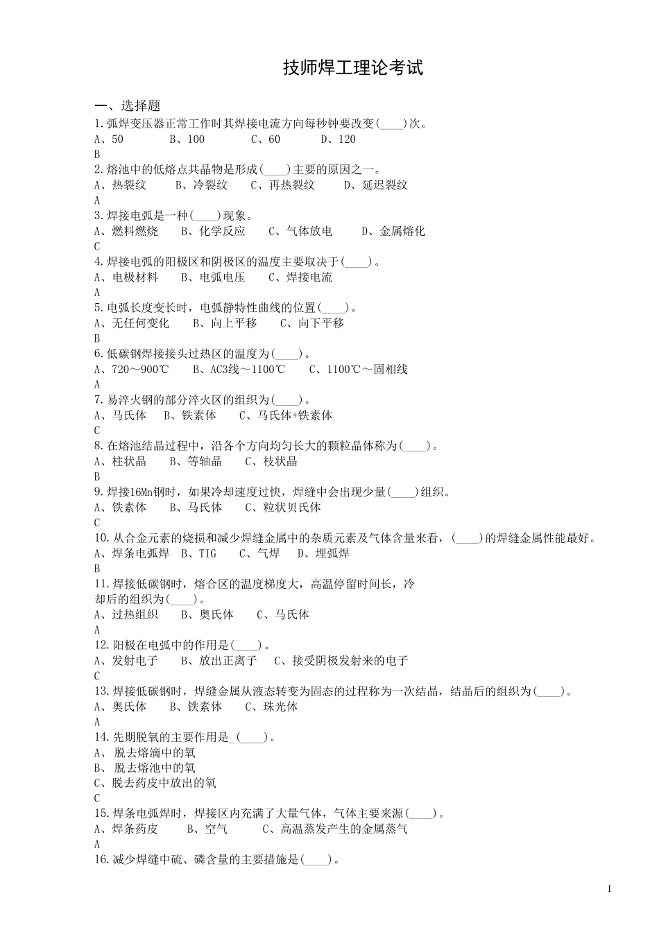 焊工技师题库_第1页