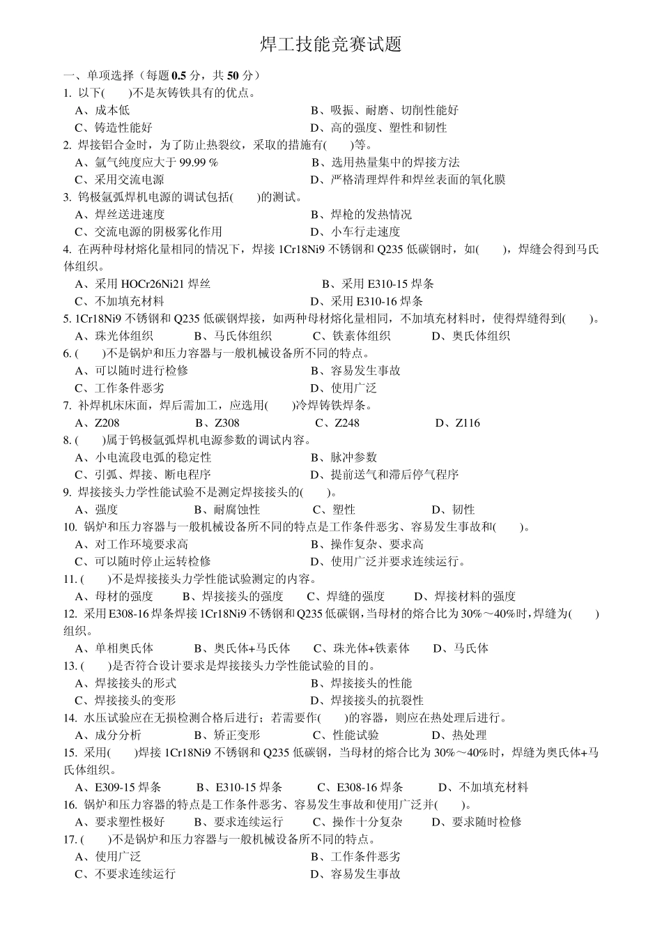 焊工技能竞赛试题_第1页