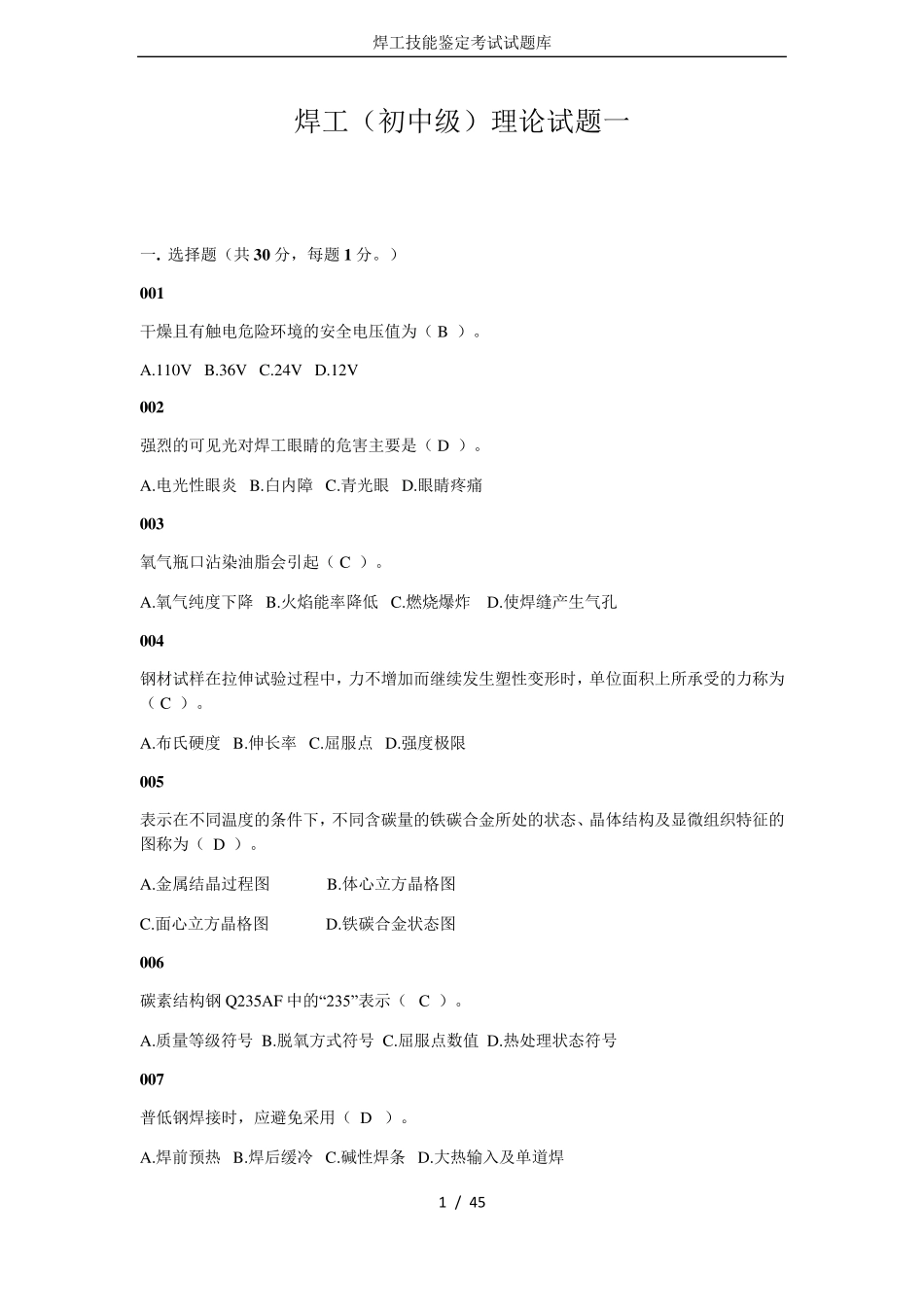 焊工技能鉴定考试试题库_第1页