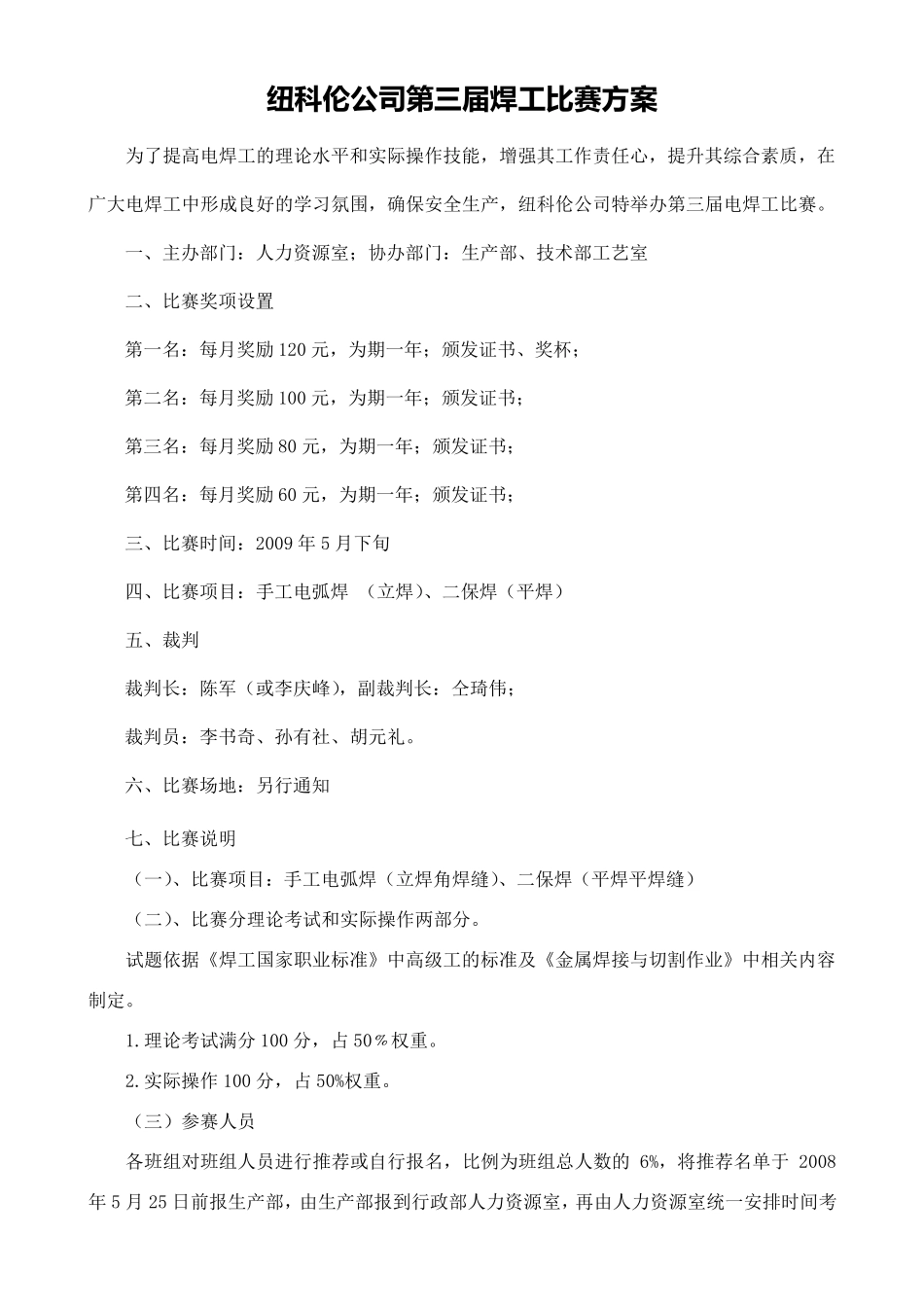 焊工操作技能比赛评分标准_第1页