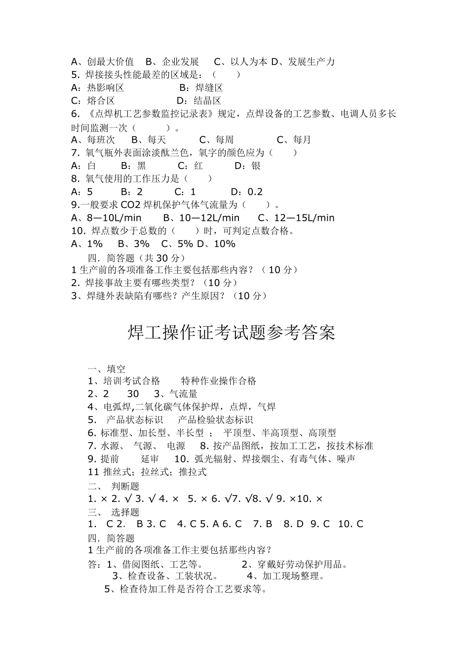 焊工操作证考试题库_第2页