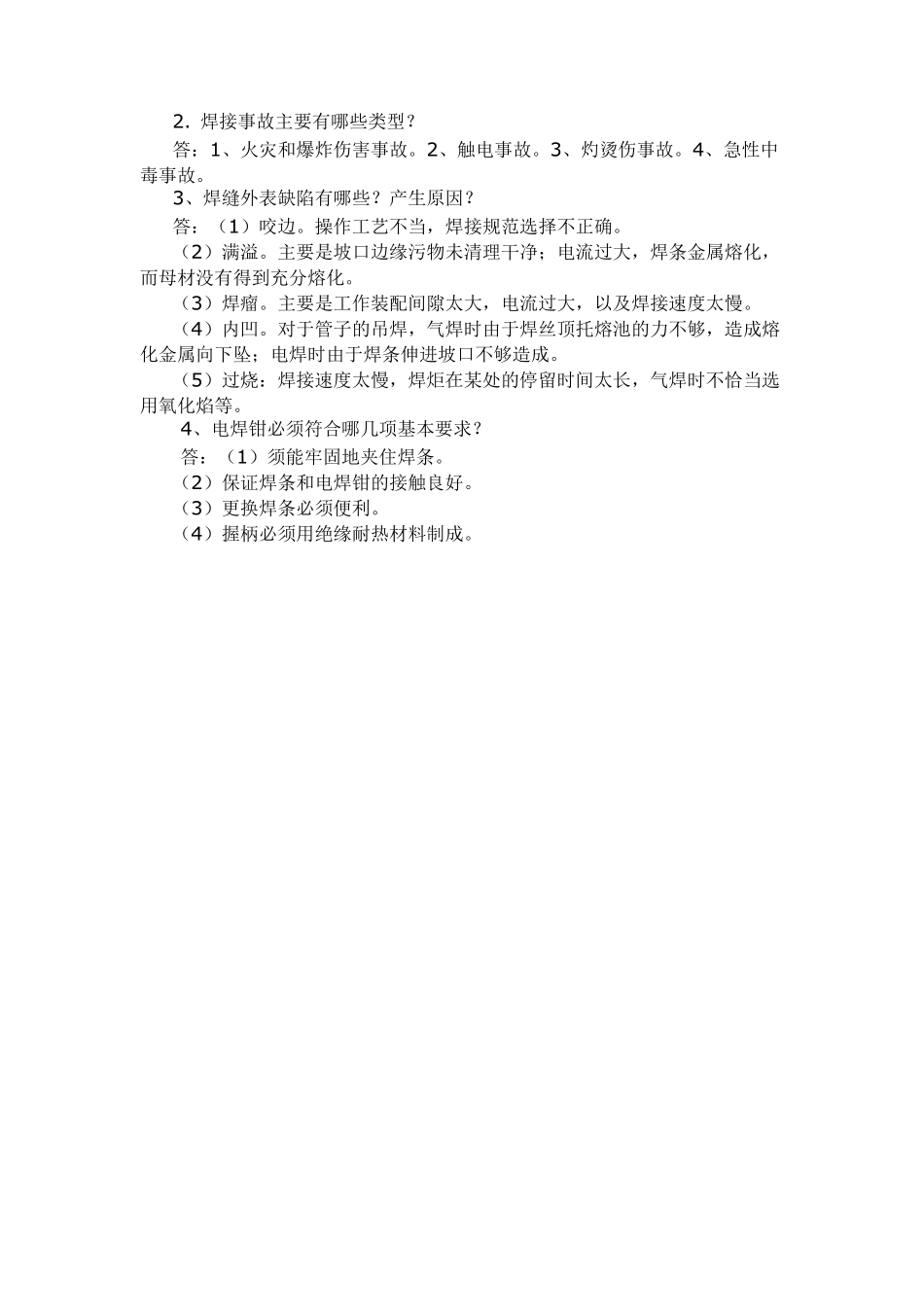 焊工操作证考试题库_第3页