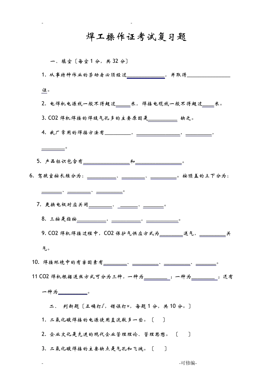 焊工操作证考试题库完整_第1页
