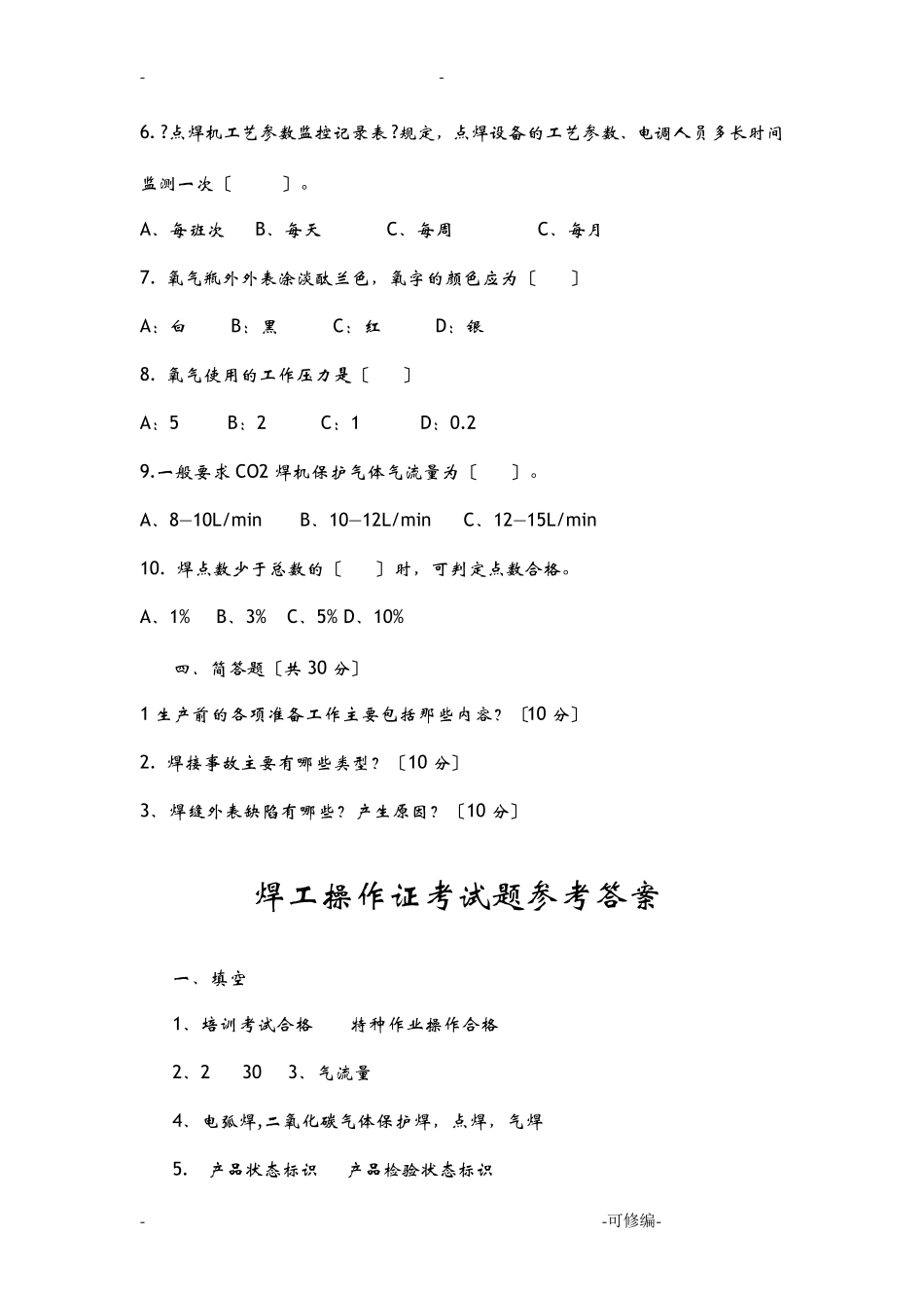 焊工操作证考试题库完整_第3页