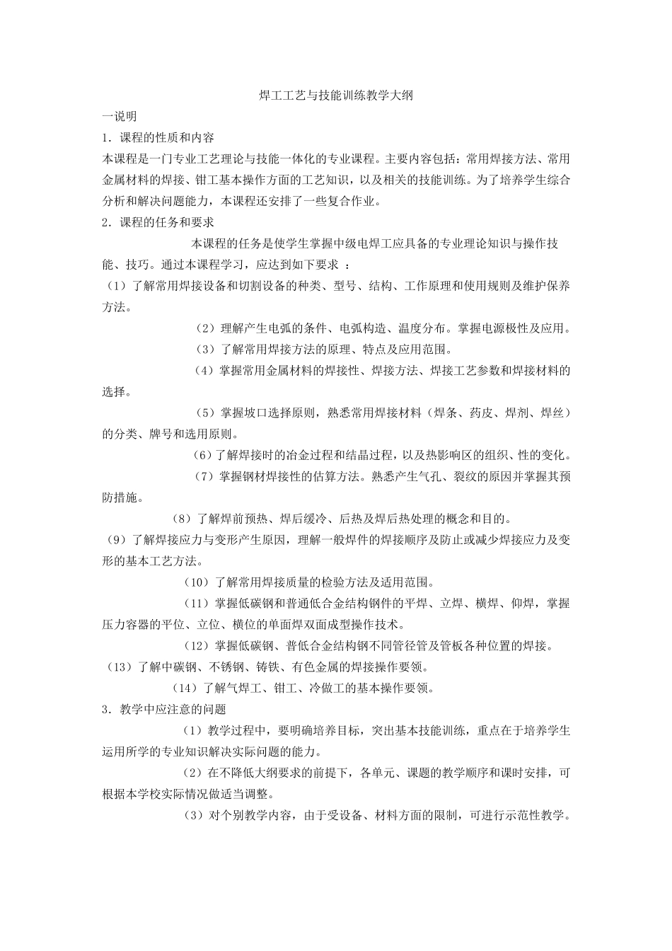焊工教学大纲_第1页