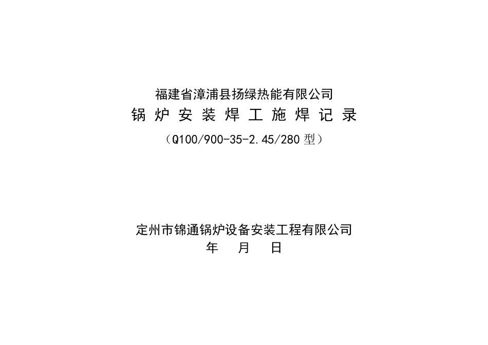 焊工施焊记录_第1页