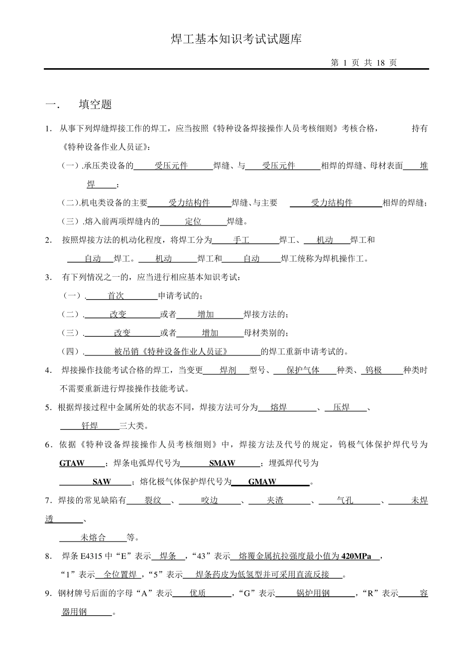 焊工理论知识考试题目及答案_第1页