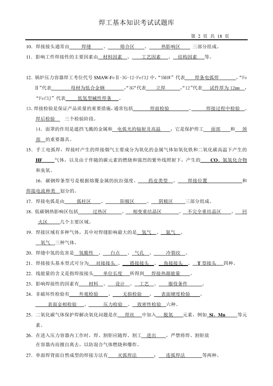 焊工理论知识考试题目及答案_第2页