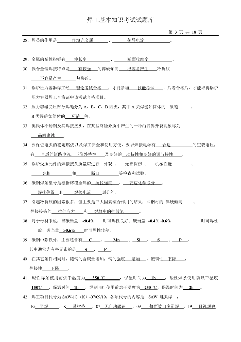 焊工理论知识考试题目及答案_第3页