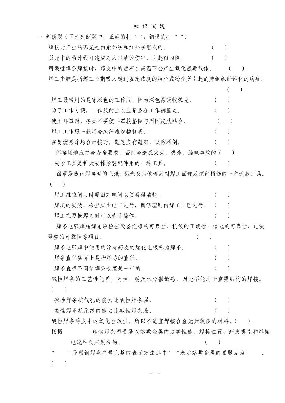 焊工理论考试初级试题_第1页