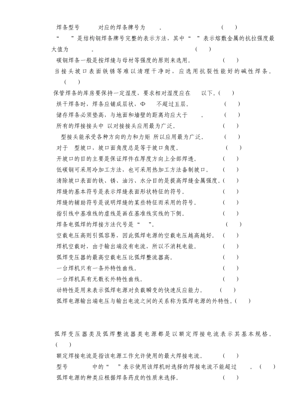 焊工理论考试初级试题_第2页