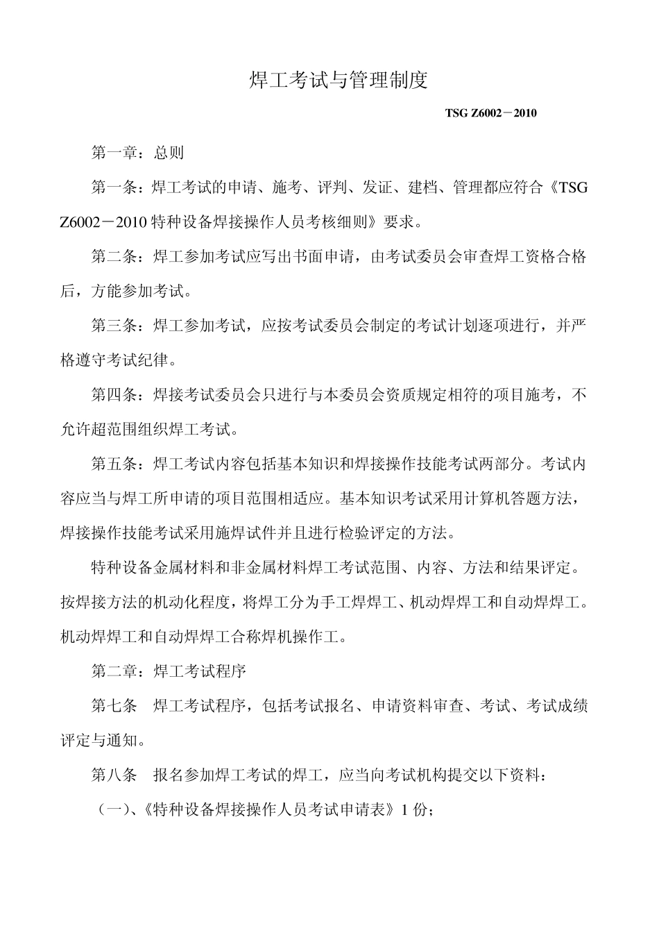 焊工考试规定以及管理制度_第1页