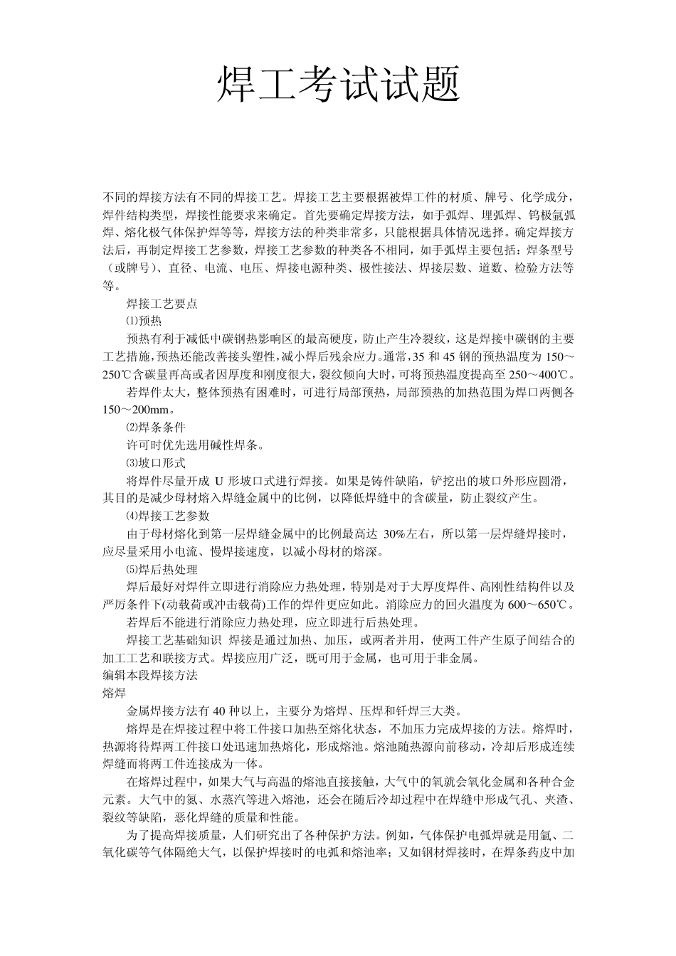 焊工考试试题1_第1页