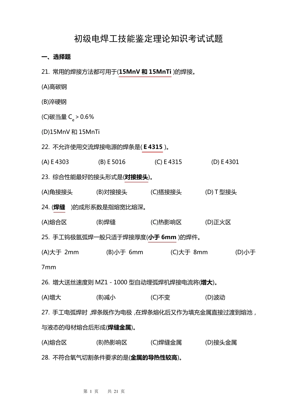 焊工考试试题_第1页