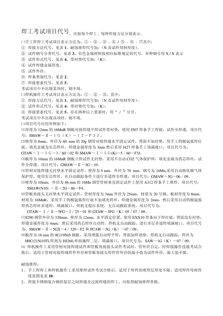 焊工考试项目代号(工艺评定,焊条表示法,无损检测,压力器焊接试板力学性能检验等)_第1页