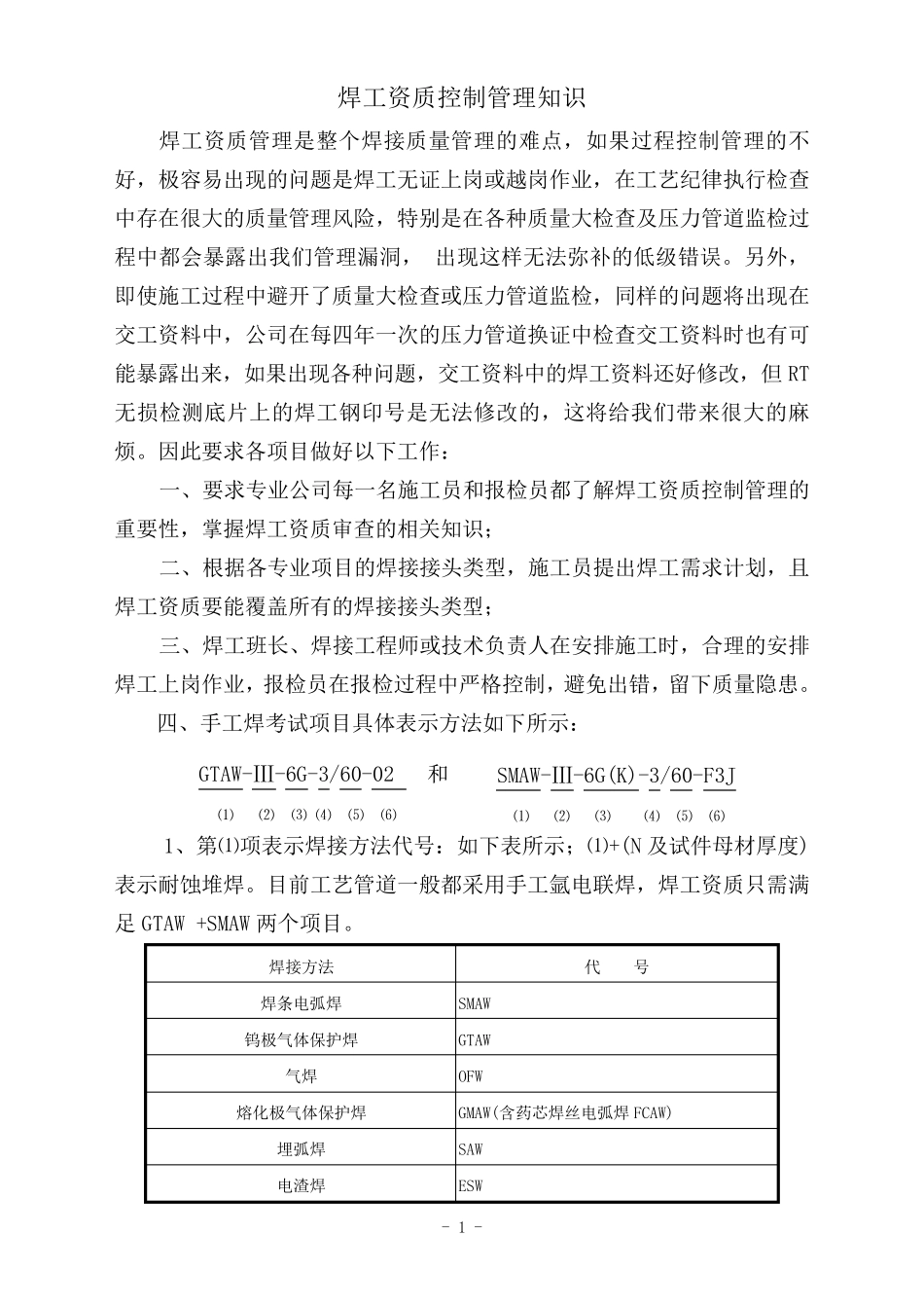 焊工资质管理知识_第1页