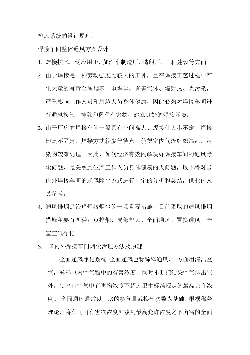 焊工车间排风_第1页