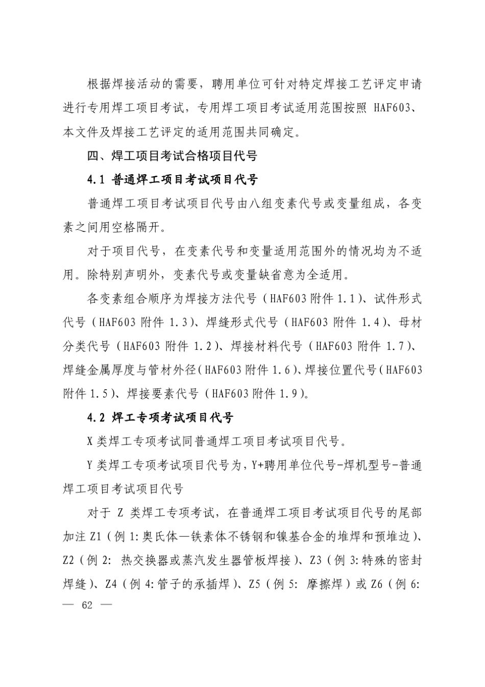 焊工项目考试合格项目代号编制方法及其适用范围_第3页