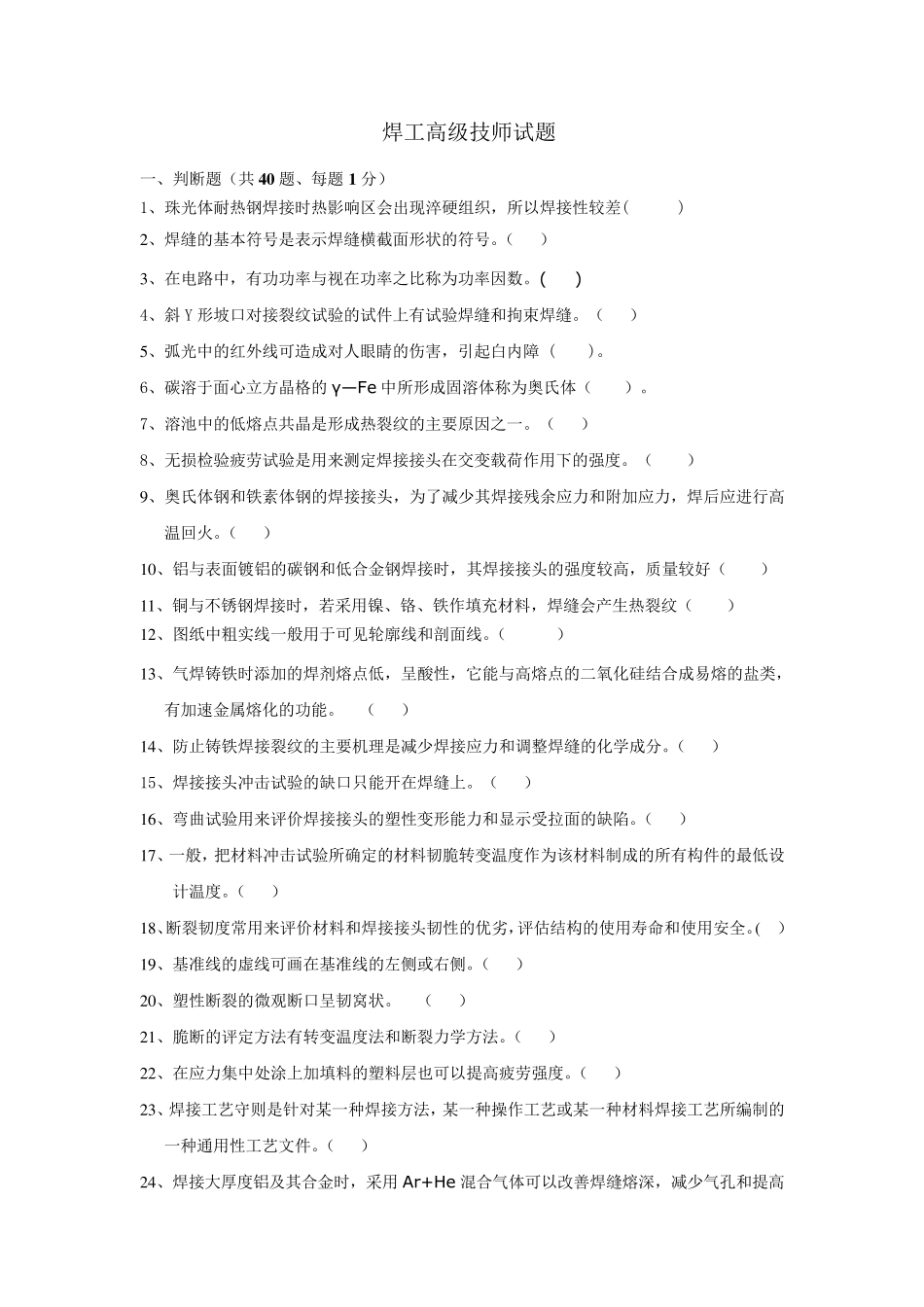 焊工高级技师理论试题_第1页
