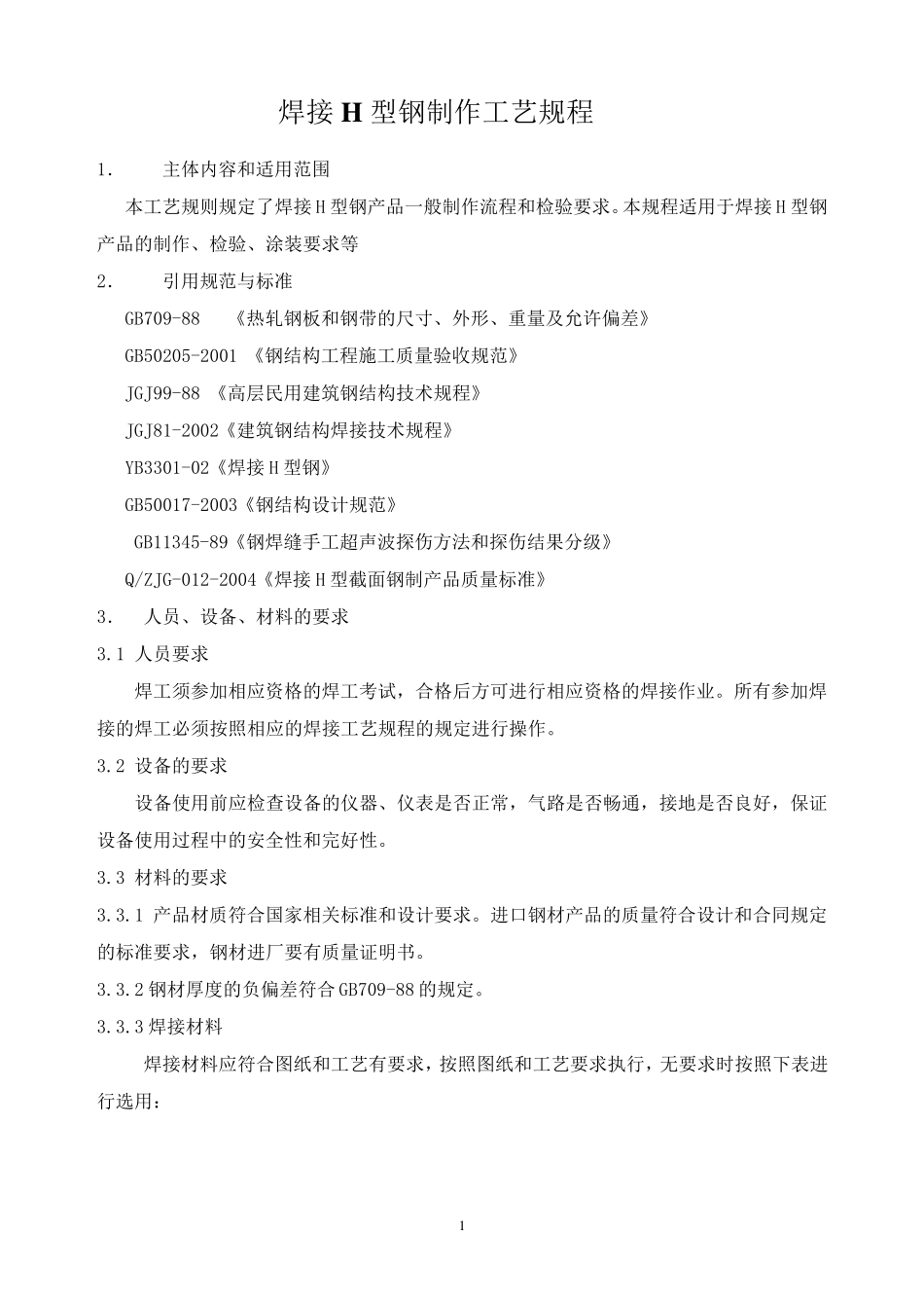 焊接H型钢制作工艺规程_第1页