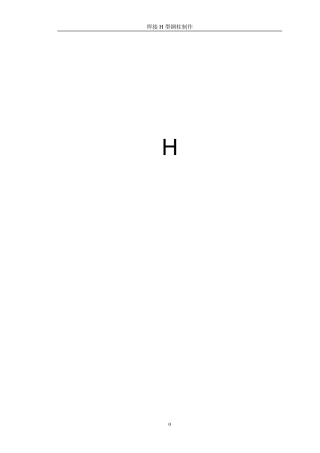 焊接H型钢柱制作工艺