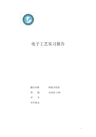 焊接万用表实验报告副本