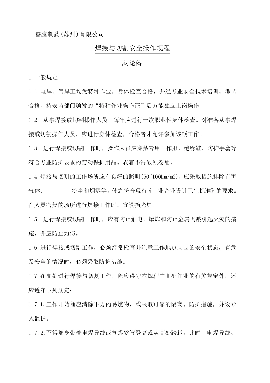 焊接与切割安全操作规程_第1页