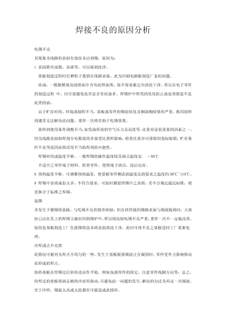 焊接不良的原因分析